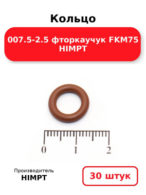 Кольцо 007.5-2.5 фторкаучук FKM75 HIMPT. Комплект 30(шт.)