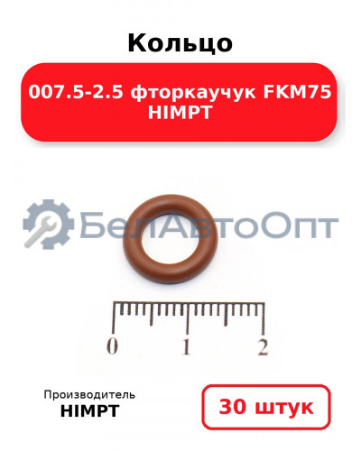 Кольцо 007.5-2.5 фторкаучук FKM75 HIMPT. Комплект 30(шт.)