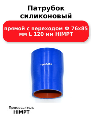 Патрубок силиконовый прямой с переходом Ф 76х85 мм L 120 мм HIMPT
