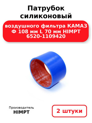 Патрубок силиконовый воздушного фильтра КАМАЗ Ф 108 мм L 70 мм HIMPT 6520-1109420. Комплект 2(шт.)