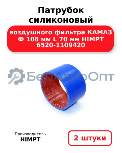 Патрубок силиконовый воздушного фильтра КАМАЗ Ф 108 мм L 70 мм HIMPT 6520-1109420. Комплект 2(шт.)