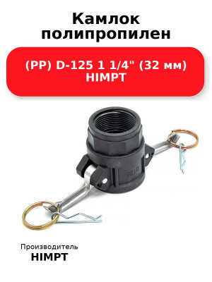 Камлок полипропилен (PP) D-125 1 1/4 (32 мм) HIMPT