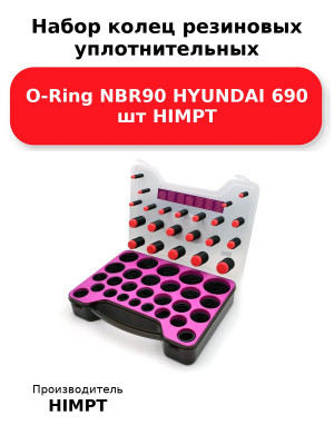 Набор колец резиновых уплотнительных O-Ring NBR90 HYUNDAI 690 шт HIMPT