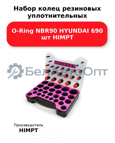 Набор колец резиновых уплотнительных O-Ring NBR90 HYUNDAI 690 шт HIMPT