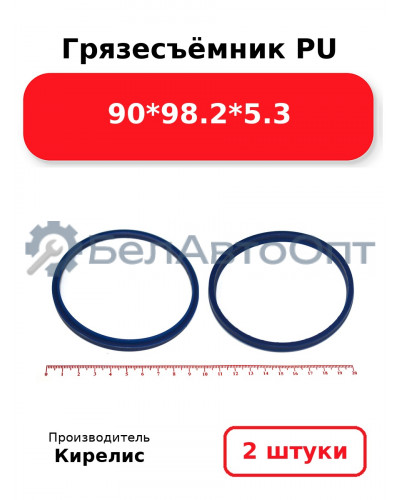 Грязесъёмник PU 90<em>98.2</em>5.3. Комплект 2(шт.)