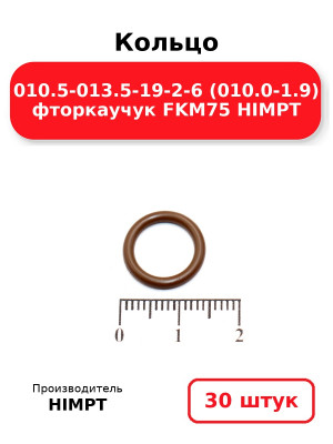 Кольцо 010.5-013.5-19-2-6 (010.0-1.9) фторкаучук FKM75 HIMPT. Комплект 30(шт.)