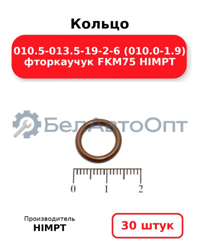 Кольцо 010.5-013.5-19-2-6 (010.0-1.9) фторкаучук FKM75 HIMPT. Комплект 30(шт.)