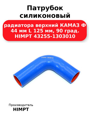 Патрубок силиконовый радиатора верхний КАМАЗ Ф 44 мм L 125 мм, 90 град. HIMPT 43255-1303010