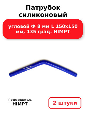 Патрубок силиконовый угловой Ф 8 мм L 150х150 мм, 135 град. HIMPT. Комплект 2(шт.)