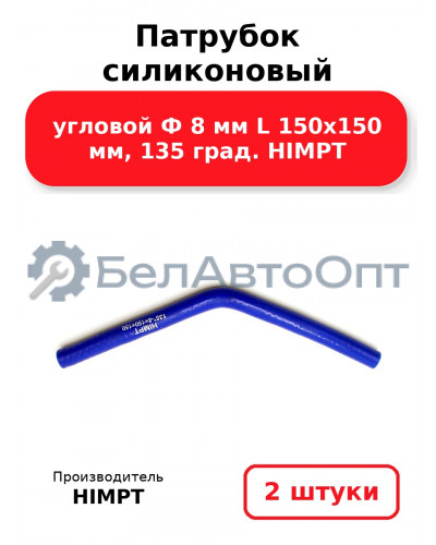 Патрубок силиконовый угловой Ф 8 мм L 150х150 мм, 135 град. HIMPT. Комплект 2(шт.)