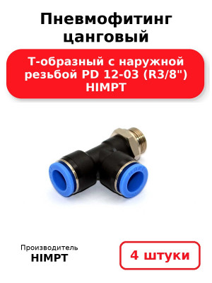 Пневмофитинг цанговый Т-образный с наружной резьбой PD 12-03 (R3/8) HIMPT. Комплект 4(шт.)