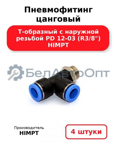 Пневмофитинг цанговый Т-образный с наружной резьбой PD 12-03 (R3/8) HIMPT. Комплект 4(шт.)