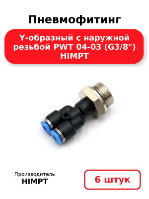 Пневмофитинг Y-образный с наружной резьбой PWT 04-03 (G3/8) HIMPT. Комплект 6(шт.)