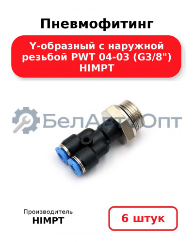 Пневмофитинг Y-образный с наружной резьбой PWT 04-03 (G3/8) HIMPT. Комплект 6(шт.)