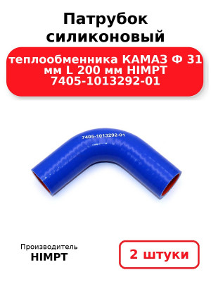Патрубок силиконовый теплообменника КАМАЗ Ф 31 мм L 200 мм HIMPT 7405-1013292-01. Комплект 2(шт.)