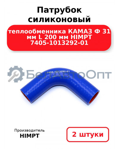 Патрубок силиконовый теплообменника КАМАЗ Ф 31 мм L 200 мм HIMPT 7405-1013292-01. Комплект 2(шт.)