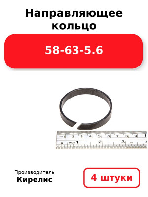 Направляющее кольцо 58-63-5.6. Комплект 4(шт.)