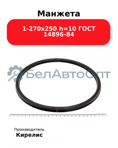 Манжета 1-270х250 h=10 ГОСТ 14896-84