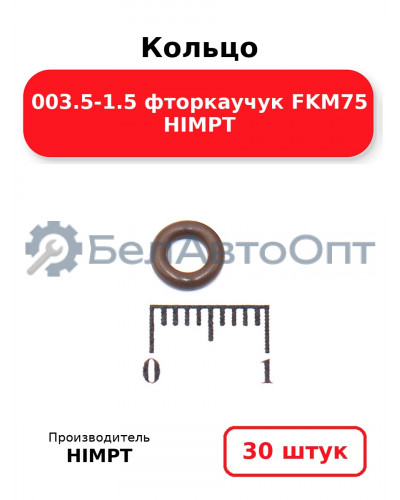 Кольцо 003.5-1.5 фторкаучук FKM75 HIMPT. Комплект 30(шт.)