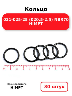 Кольцо 021-025-25 (020.5-2.5) NBR70 HIMPT. Комплект 30(шт.)