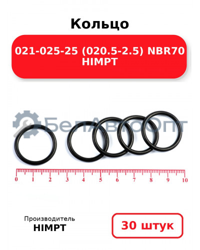 Кольцо 021-025-25 (020.5-2.5) NBR70 HIMPT. Комплект 30(шт.)
