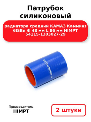 Патрубок силиконовый радиатора средний КАМАЗ Камминз 6ISBe Ф 48 мм L 86 мм HIMPT 54115-1303027-29. Комплект 2(шт.)