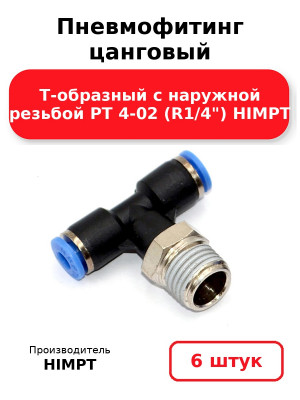 Пневмофитинг цанговый Т-образный с наружной резьбой PТ 4-02 (R1/4) HIMPT. Комплект 6(шт.)