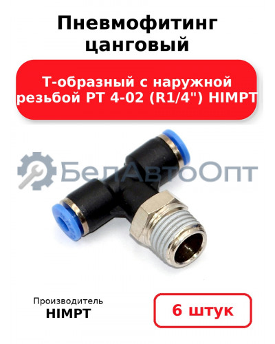 Пневмофитинг цанговый Т-образный с наружной резьбой PТ 4-02 (R1/4) HIMPT. Комплект 6(шт.)