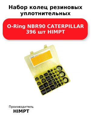 Набор колец резиновых уплотнительных O-Ring NBR90 CATERPILLAR 396 шт HIMPT