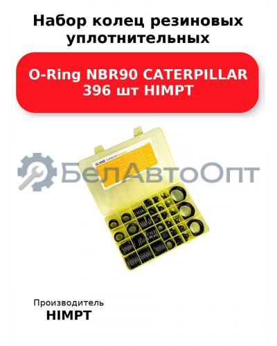 Набор колец резиновых уплотнительных O-Ring NBR90 CATERPILLAR 396 шт HIMPT