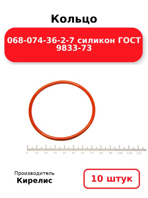 Кольцо 068-074-36-2-7 силикон ГОСТ 9833-73. Комплект 10(шт.)