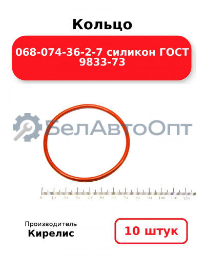Кольцо 068-074-36-2-7 силикон ГОСТ 9833-73. Комплект 10(шт.)