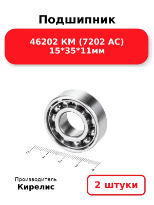 Подшипник 46202 КМ (7202 AC) 15*35*11мм. Комплект 2(шт.)