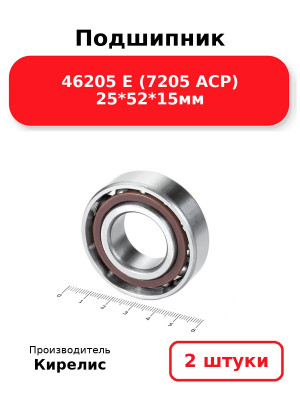 Подшипник 46205 Е (7205 ACP) 25*52*15мм. Комплект 2(шт.)