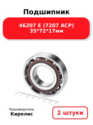 Подшипник 46207 Е (7207 ACP) 35*72*17мм. Комплект 2(шт.)