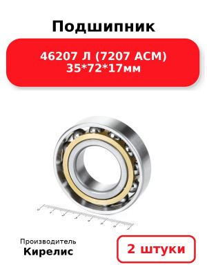 Подшипник 46207 Л (7207 ACM) 35*72*17мм. Комплект 2(шт.)