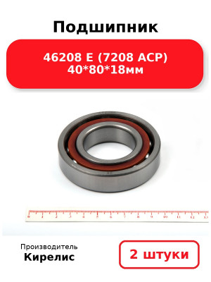 Подшипник 46208 Е (7208 ACP) 40*80*18мм. Комплект 2(шт.)