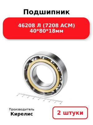 Подшипник 46208 Л (7208 ACM) 40*80*18мм. Комплект 2(шт.)