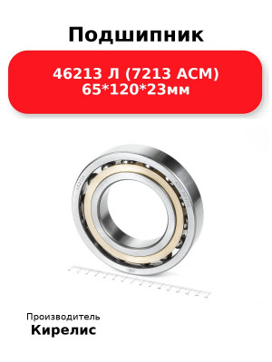 Подшипник 46213 Л (7213 ACM) 65*120*23мм