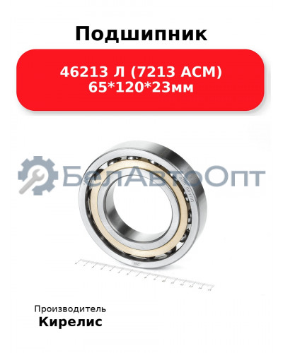 Подшипник 46213 Л (7213 ACM) 65<em>120</em>23мм
