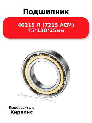 Подшипник 46215 Л (7215 ACM) 75*130*25мм