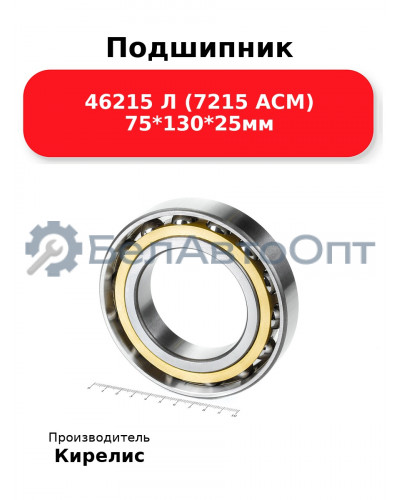 Подшипник 46215 Л (7215 ACM) 75<em>130</em>25мм