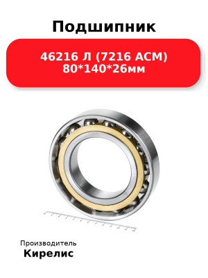 Подшипник 46216 Л (7216 ACM) 80*140*26мм