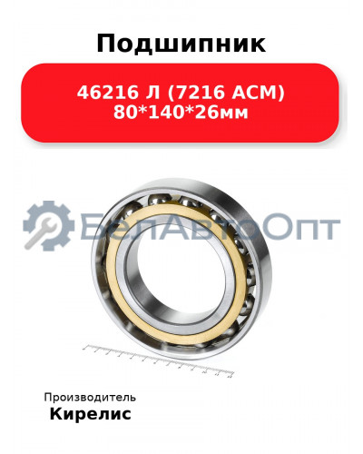Подшипник 46216 Л (7216 ACM) 80<em>140</em>26мм