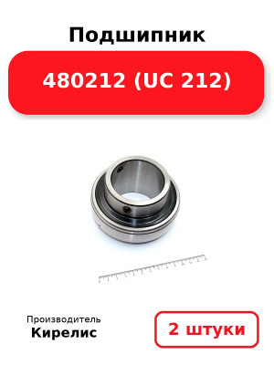 Подшипник 480212 (UC 212). Комплект 2(шт.)