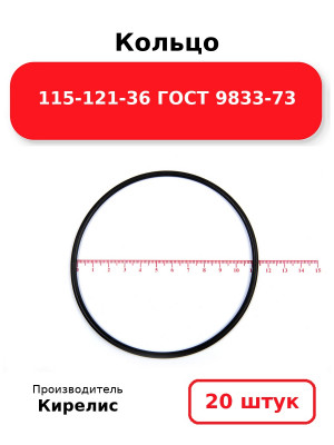 Кольцо 115-121-36 ГОСТ 9833-73. Комплект 20(шт.)