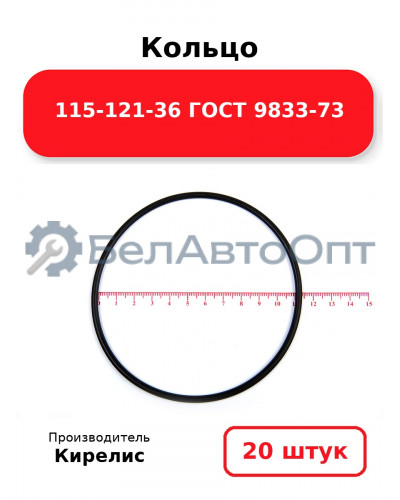 Кольцо 115-121-36 ГОСТ 9833-73. Комплект 20(шт.)