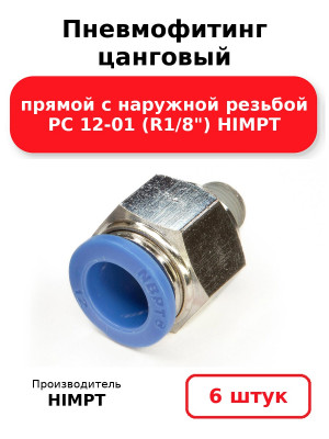 Пневмофитинг цанговый прямой с наружной резьбой PC 12-01 (R1/8) HIMPT. Комплект 6(шт.)