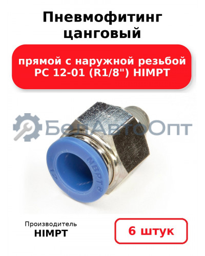 Пневмофитинг цанговый прямой с наружной резьбой PC 12-01 (R1/8) HIMPT. Комплект 6(шт.)