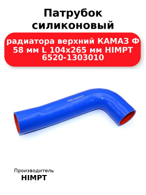 Патрубок силиконовый радиатора верхний КАМАЗ Ф 58 мм L 104х265 мм HIMPT 6520-1303010